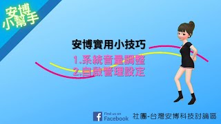 【安博小幫手 EP05】實用小技巧關閉系統提示音與開機自啟管理操作 [upl. by Llenna]