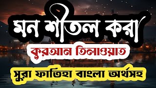 সুরা আল ফাতিহা বাংলা অর্থসহSurah Al FatihaQuran RecitationBy Shamimsugondhimedia [upl. by Gass]