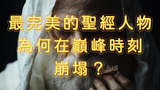 【最完美的聖經人物，為何在巔峰時刻崩塌？】大衛王國歷史煙雲EP04改變以色列國運的致命決定當完人遇上親情一代聖者的軟肋先知的最後一役站在權力的十字路 [upl. by Gilberte288]