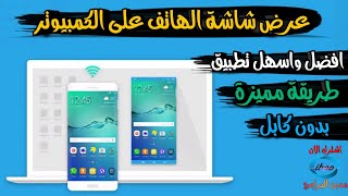 شرح وتحميل برنامج SideSync لعرض شاشة الهاتف على الكمبيوتر بسهولة [upl. by Zerla863]