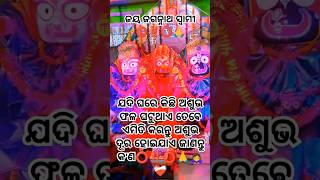 ଯଦି ଘରେ କିଛି ଅଶୁଭ ଫଳ ଘଟୁଥାଏ ତେବେ ଏମିତି କରନ୍ତୁ ⭕‼️⭕🙏alatidarshan🙇‍♀️sadhubanipanditjitudasyt [upl. by Zaid]