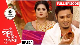 গায়ত্রী ভিকিরিনিকে মানবে  Amader Ei Poth Jodi Na Sesh Hoy  FullEp 324  Zee Bangla Classics [upl. by Poock]