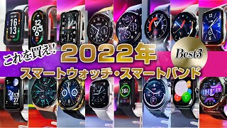 2022年 スマートウォッチ Best3 これを買え！ 総勢16本より厳選 [upl. by Ugo]