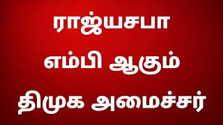 திமுக அமைச்சருக்கு ராஜ்யசபா எம்பி பதவி  கட்டம் கட்டியது திமுக [upl. by Kwarteng]