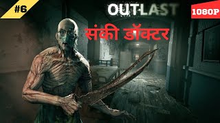 Outlast Sixth Gameplay Walkthrough Part 6  सन्की डॉक्टर  हिंदी  1080P [upl. by Niras]