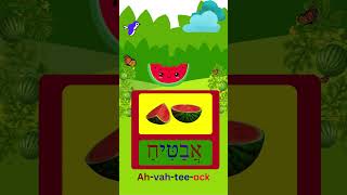 How To Say Watermelon In Hebrew israel hebrew viral fun fruit shorts fyp learning kids [upl. by Templeton]