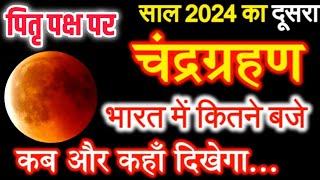 Chandra Grahan Kab Hai 2024  Chandragrahan Kitni Tarikh Ko Lagega September 2024 चंद्रग्रहण 2024 [upl. by Kala617]