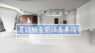 作無痛胃鏡檢查前該做哪些準備以及其他注意事項｜李宜霖診所｜ [upl. by Cornia528]