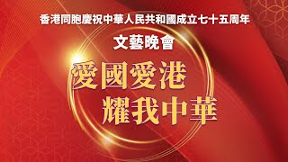 《香港同胞慶祝中華人民共和國成立七十五周年文藝晚會》亞洲電視直播  ATV [upl. by Andris]