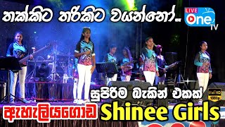 එදා සීදුව සකුරා අද ෂයිනි කෙල්ලෝ  Thakkita Tharikita Wayanno  Eheliyagoda Shinee Girls  LiveOne TV [upl. by Berke387]