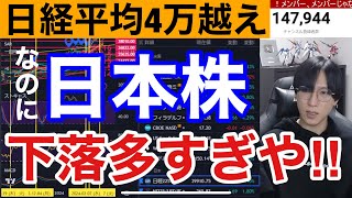 34、日経平均4万円越えなのに日本株下落銘柄多すぎやろ‼️半導体株に一極集中。高配当株の流れ来るか。SQ警戒、ドル円150円推移。米国株、ナスダック強い。仮想通貨ビットコイン急騰続く。 [upl. by Nellda]