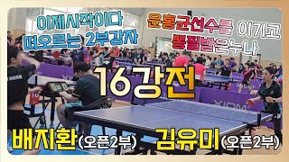 배지환오픈2부 vs 김유미오픈2부  제1회 삼육보건대총장배 전국동호인 탁구대회 [upl. by Alric13]