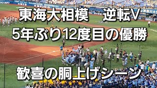 【240724】第106回全国高等学校野球選手権神奈川大会 決勝戦 横浜  東海大相模 横浜スタジアム【相模 逆転V 胴上げ】 [upl. by Arber]