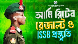 আর্মি রিটেন রেজাল্ট ও আইএসএসবি প্রস্তুতি ARMY BMA WRITTEN RESULT amp ISSB PREPARATION [upl. by Lilas288]