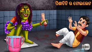 ପିଶାଚିନି ର ଟୋଇଲେଟ  Pishachini Toilet  Odia Stories  Odia Horror Comedy  Odia Gapa Aaima Kahani [upl. by Mariel]