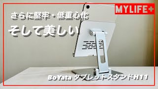 BoYata 新タブレットスタンド H11をレビュー 堅牢・コンパクト、そして美しいスタンドです。 [upl. by Eekaz]