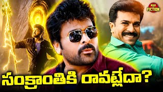 Vishwambhara to Postpone from Sankranti  Mega Star Chiranjeevi [upl. by Antonetta262]