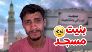 بمناسبة ال3مليون😭بنيت مسجد في غزة🕌🇵🇸 [upl. by Brittney]