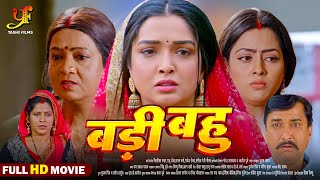 बड़ी बहू  Full Movie  Aamrapali Dubey Richa Dixit का पारिवारिक मूवी  Bhojpuri Movie 2024 [upl. by Kirstyn555]