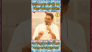 नीतीशकुमार का यही भ्रम बिहार बर्बाद कर रहा है prashantkishor nitishkumar bihar JanSuraaj shorts [upl. by Nadual]