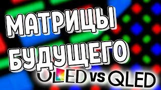 OLED vs QLED  Матрицы Будущего [upl. by Efioa]