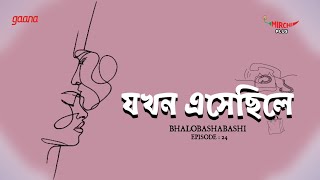 Jokhon Eshechile  Bangla Romantic Story  Mirchi Bangla  EP 24 [upl. by Epp]