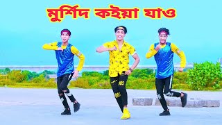 মুর্শিদ কইয়া যাও  Murshid Koiya Jaw  Dh Kobir Khan  Bangla New DanceDoyal Tor Laiga Re New Dance [upl. by Khajeh952]