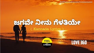 Jagave Neenu Song Lyrics In KannadaSid SriramArjun JanyaLove 360 FeelTheLyrics [upl. by Ahsieka]