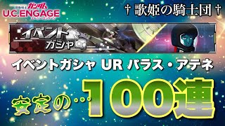 【ガシャ動画】パラス・アテネがやっぱり鬼強いのでガシャ100連引いたら安定の…◯◯引きだった件 319〜 イベントガシャ☆UR パラス・アテネ【ガンダムUCエンゲージ】 [upl. by Conte]