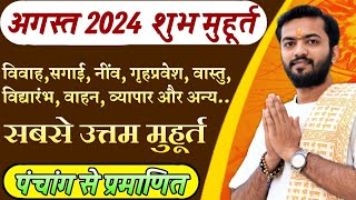 शुभ मुहूर्त अगस्त 2024  August 2024 shubh muhurat  august shubh muhurat 2024  अगस्त शुभ मुहूर्त [upl. by Conti]