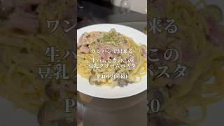 【生ハムときのこの豆乳クリームパスタ】 料理 レシピ ダイエット [upl. by Handel907]