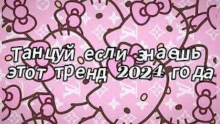 Танцуй если знаешь этот тренд 2024 года [upl. by Nicholas]