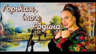 Горькая моя Родина  Оксана Низовская [upl. by Jegger296]