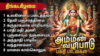 Monday Special Amman Tamil Devotional Songs  Amman Bakthi Padalgal [upl. by Vally668]