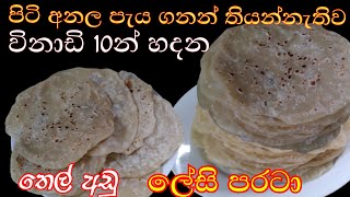 විනාඩි දහයෙන් හදන ලේසි පරාටා parata recipe in sinhala easy paratha [upl. by Ennayoj]