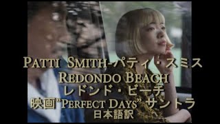 パティ・スミス＝レドンド・ビーチ【映画】パーフェクト・デイズ サントラ 日本語訳 Patti SmithRedondo Beach [upl. by Bernardi]