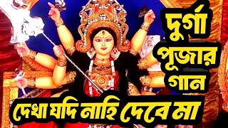 দেখা যদি নাহি দেবে মা । Dekha jodi nahi dede ma । Ashutosh Adhikari । durga pujor gaan 2024 । [upl. by Atirec]