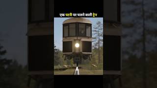 ये ट्रेन एक पटरी पर कैसे चलती है🤔😳shortsviral train viral [upl. by Nolyarb440]