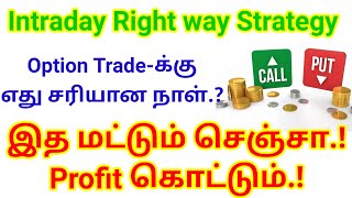 Intraday Right way Strategy  Option Tradeக்கு எது சரியான நாள்  இத மட்டும் செஞ்சா Profit கொட்டும் [upl. by Tresa489]