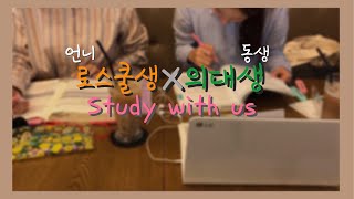 의대생X로스쿨생 Study With Us 같이 공부해요✍🏻 ¥학업 의대생 관련 QampA 받습니다 [upl. by Notsnarc]