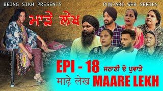 ਮਾੜੇ ਲੇਖ  18  MAARE LEKH  18  Punjabi web series  TAJ FILMING [upl. by Ettenahs910]