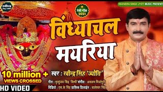 Videoविंध्याचल मयरियाRavindra Singh Jyotiविंध्याचल चालीसा विडियो 2021New Bhakti Song [upl. by Euqinu]