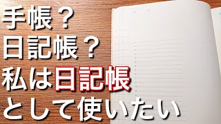 【2025年手帳・日記帳】日々を綴ろう｜MDノートダイアリー｜１日１ページ｜手帳の使い方 [upl. by Doley]