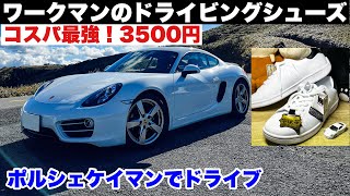 コスパ最強！ワークマンのドライビングシューズでポルシェが一層楽しい？年末乗り納め！ポルシェ981ケイマン [upl. by Hagai170]