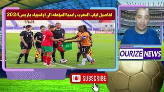 المنتخب المغربي سيدات امام تحدي صعب ضد زامبيا للظفر ببطاقة اولمبيات باريس 2024 [upl. by Hebrew]