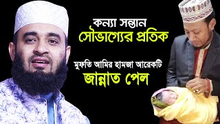 কন্যা সন্তান আল্লাহ প্রদত্ত এক শ্রেষ্ঠ নেয়ামত।।Mizanur rahman azhari [upl. by Maddalena404]