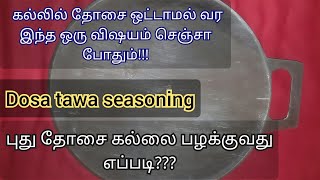 How to seasoning dosa tawaIndolium dosa tawa seasoningDosai kallai pazhakkuvathu eppadidosa tawa [upl. by Batsheva]