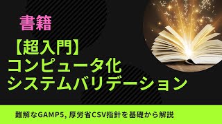 書籍【超入門】コンピュータ化システムバリデーション [upl. by Kawasaki]