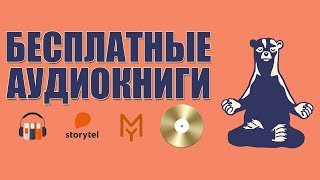 КАК БЕСПЛАТНО СЛУШАТЬ АУДИОКНИГИ [upl. by Dygall]