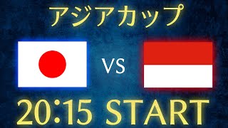 【サッカー日本代表】日本vsインドネシアアジアカップ雑談生配信 [upl. by Chung]